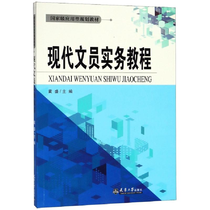 正版新书]现代文员实务教程(国家级应用型规划教材)黄盛97875618