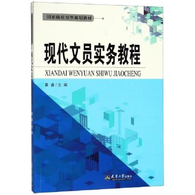 正版新书]现代文员实务教程(国家级应用型规划教材)黄盛97875618