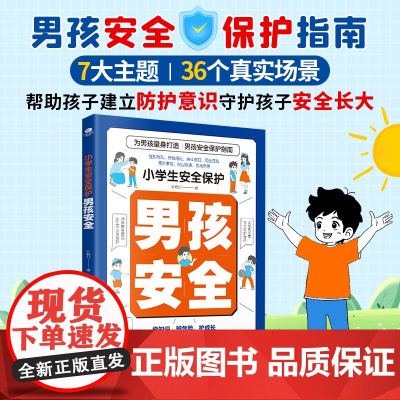 小学生安全保护漫画:男孩安全 男孩你要学会保护自己 安全长大