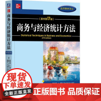机工 商务与经济统计方法(原书第17版) [美]道格拉斯·A.林德(Douglas A.Lind),[美]威廉·G.马