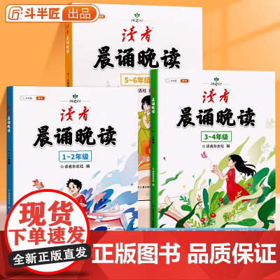 语文读者晨诵晚读小学生阅读课外书经典晨读美文早读每日一读一年级二年级三四五六年级上册下册晨诵暮读优美句子积累大全斗半匠下