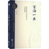 正版新书]宦海一生 欧阳修的仕宦经历与从政修养李帅 著 刘后滨,