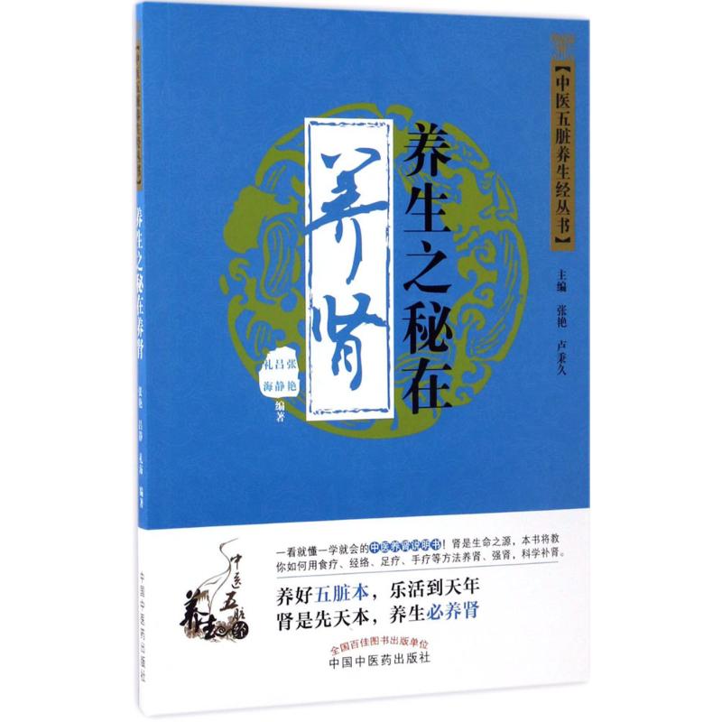 养生之秘在养肾·中医五脏养生经