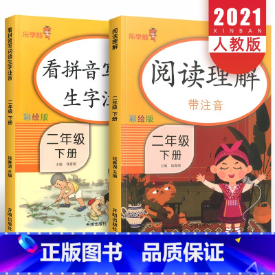 [正版]阅读理解看拼音写词语生字注音二年级下册语文人教版全套 小学2年级课堂同步阅读理解专项训练书拼音手册天天练看图说