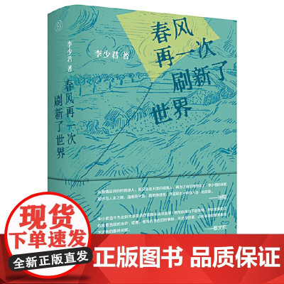 纯粹·春风再一次刷新了世界 9787559880130 广西师范大学出版社 李少君 纯粹Pura出品 2025-05