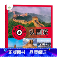 认国家 [正版]爱德少儿童眼观世界8册4-8岁儿童看图识物书启蒙益智早教书百科全书大百科全套恐龙百科全书认识标志功能汽车