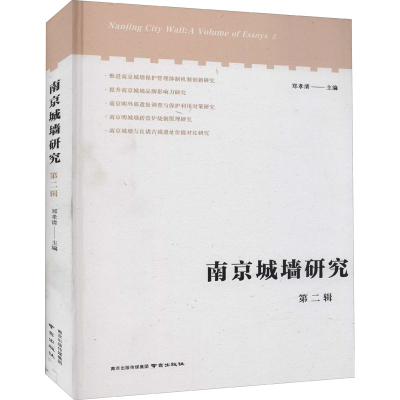 醉染图书南京城墙研究 第2辑9787553334240