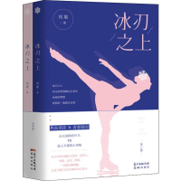 醉染图书冰刃之上(2册)9787536090095