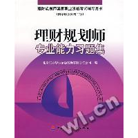 正版新书]理财规划师专业能力习题集北京东方华尔金融咨询有限责