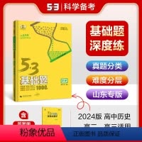 历史 高中通用 [正版]正品2024版53基础题1000题历史山东专版 高二高三适用五年高考三年模拟53高考真题精选复习