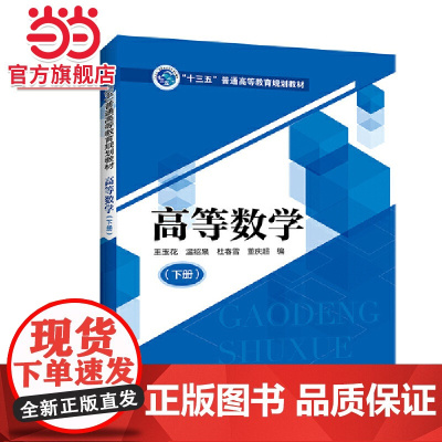“十三五”普通高等教育规划教材 高等数学(下册)