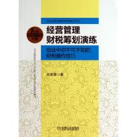 正版新书]经营管理财税筹划演练(创业中你不可不知的财税操作技