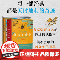 伟大的虚构1+2(共2册)资深书评人的文学畅游指南 重回73部文学经典诞生之地 美不胜收的超强种草书单 布克奖评审
