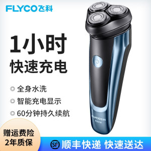 飞科(FLYCO)电动剃须刀刮胡刀充电式男士胡须刀剃胡刀须刨剃递须刀 升级款[1小时速充 全身水洗] 升级款1小时速充全身水洗