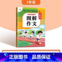 [三年级]图解作文 小学通用 [正版]2024版小学生作文书大全3-6年级通用版思维导图系列作文8册图解作文满分作文分类