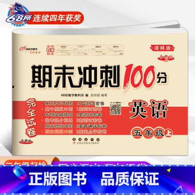 译林版英语[上册] 小学五年级 [正版]2024春新版期末冲刺100五年级英语上册下册译林版YL版小学5年级单字短语听写