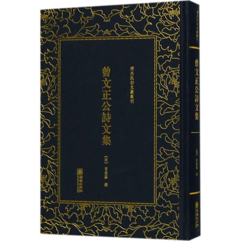 清末民初文献丛刊 曾文正公诗文集