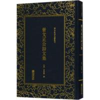 清末民初文献丛刊 曾文正公诗文集