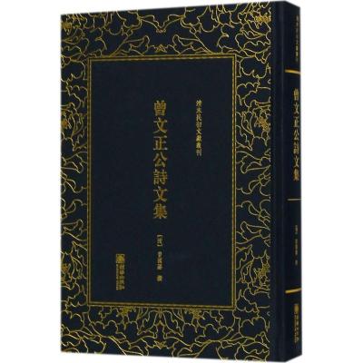 清末民初文献丛刊 曾文正公诗文集