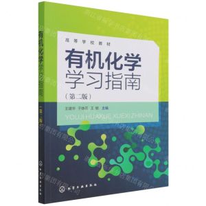 [N]有机化学学习指南(第2版高等学校教材)-9787122404794
