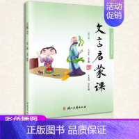 [正版]新版 文言启蒙课第三册注音版小学通用1-6年级王崧舟浙江古籍出版社 小学生文言文课外阅读提升小古文1一2二3三4