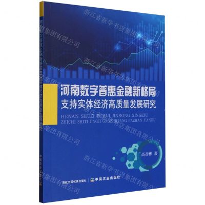 [N]河南数字普惠金融新格局支持实体经济高质量发展研究-9787109311466