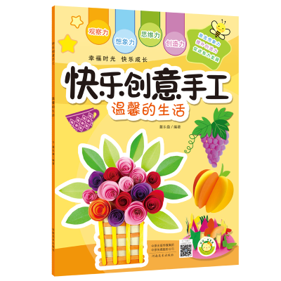 醉染图书(快乐创意手工)温馨的生活9787540143114