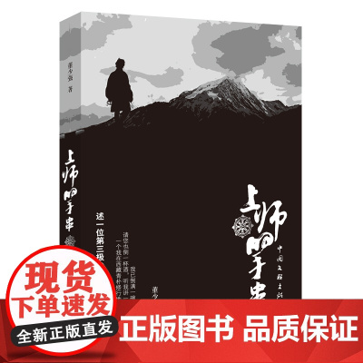 上师的手串 董少强 中国文联出版社 正版书籍