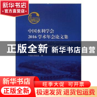 正版 中国水利学会2016学术年会论文集 中国水利学会编 河海大学