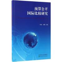 预算公开比较研究