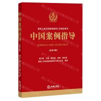 [N]中国案例指导(总第10辑)-9787519758646