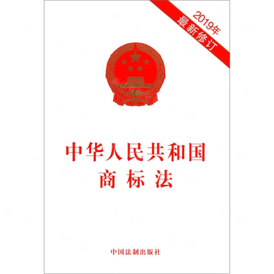 [M]中华人民共和国商标法(2019年最新修订)-9787521601589