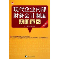 [M]现代企业内部财务会计制度实用范本(第三版)-9787509208328