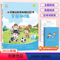 [正版]2021版金牛耳小学语文同步阅读与写话全能训练四年级下册B版小学4年级语文课外阅读同步阅读主题真题快乐读书吧古