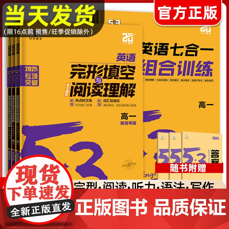 2026版高中53英语专项训练习册高考英语五合一七合一 高一二三高考英语完形填空与阅读理解五三高考英语听力突破复习辅导资