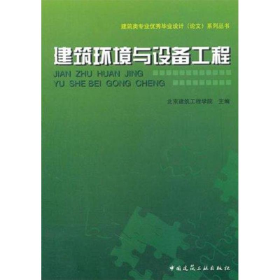 [M]建筑环境与设备工程-9787112123087