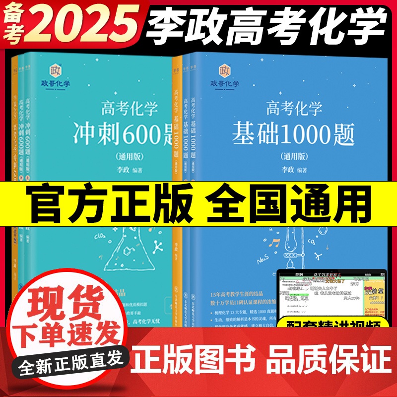 2025新版高考化学李政化学基础1000题+化学冲刺600题高中通用高考一轮复习黄夫人高一高二讲义张教主高考物理高考生物