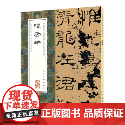 中国代表性碑帖临摹范本丛书-礼器碑