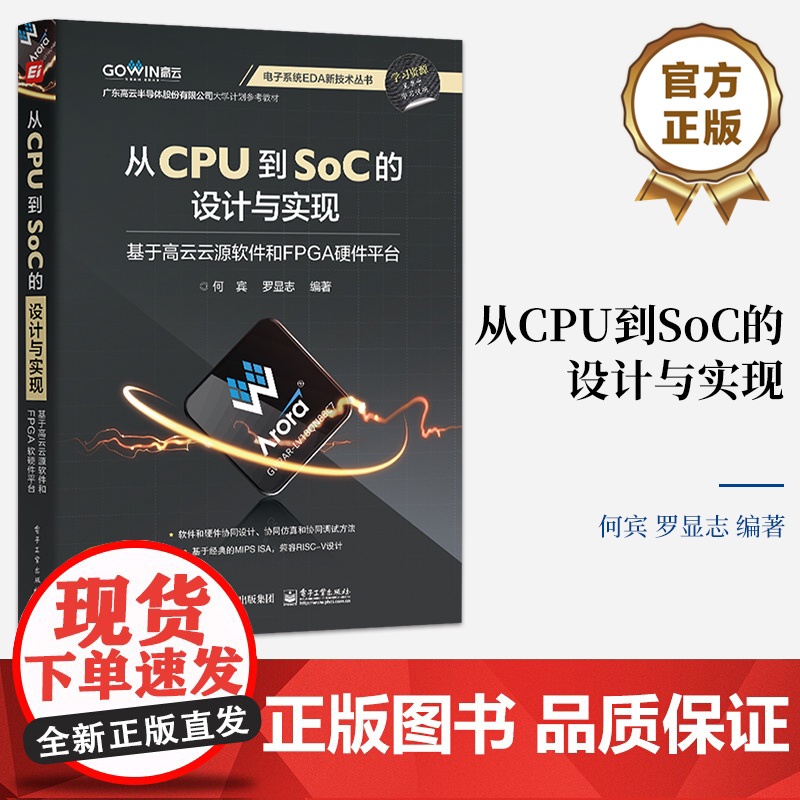 店 从CPU到SoC的设计与实现 基于高云云源软件和FPGA硬件平台 电子系统EDA新技术丛书 何宾 编