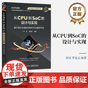 店 从CPU到SoC的设计与实现 基于高云云源软件和FPGA硬件平台 电子系统EDA新技术丛书 何宾 编