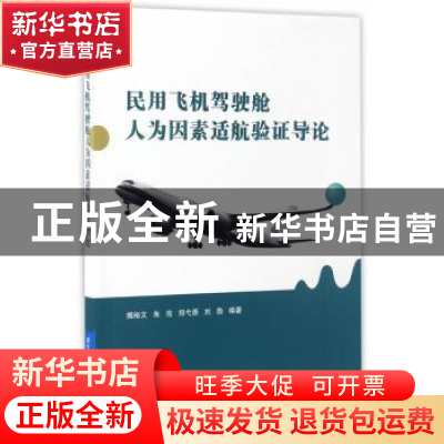 正版 民用飞机驾驶舱人为因素适航验证导论 揭裕文[等]编著 北京