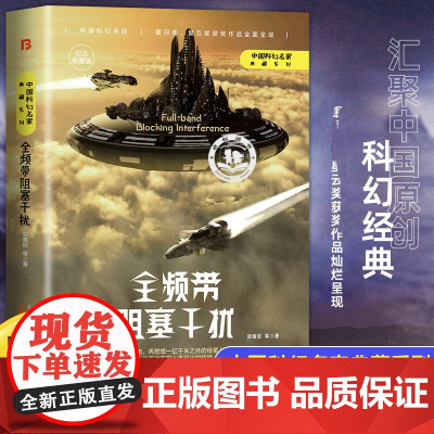 全频带阻塞干扰 刘慈欣原著小说正版书籍中国科幻小说作品原著无删减版完整版科幻三巨头雨果奖得主刘慈欣代表作青少年课外阅读书