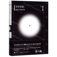 [M]没有答案--多种可能世界(精)-9787559445384