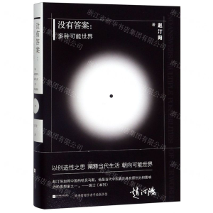 [M]没有答案--多种可能世界(精)-9787559445384