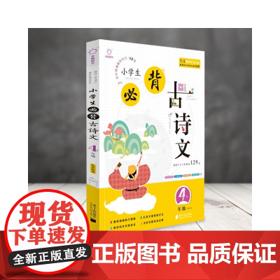 全脑语文-小学生必背古诗文阅读100篇 4年级四年级(含必背129首)