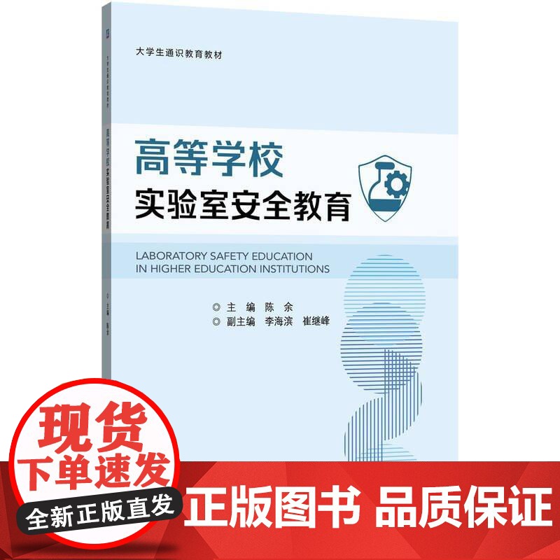 高等学校实验室教育 陈余 机械工业出版社9787111783053