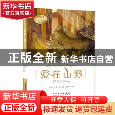 正版 爱在山野/刘先平大自然文学画馆 刘先平,刘颖,谷孝臣 安徽美