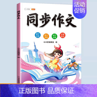 同步作文 六年级上 [正版]同步人教版斗半匠小学语文专项训练一年级全套看拼音写词语二年级下册三四五六年级练字帖素材积累小