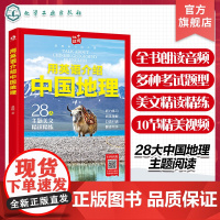 用英语介绍中国 用英语介绍中国地理 英语介绍中国自然地理城市地理 中国地理文化英语考点 全方位精读精炼 28大中国地理主