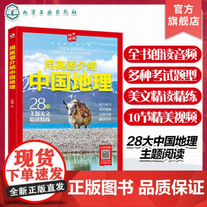 用英语介绍中国 用英语介绍中国地理 英语介绍中国自然地理城市地理 中国地理文化英语考点 全方位精读精炼 28大中国地理主